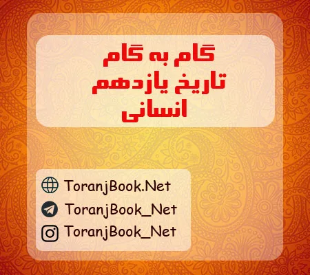 گام به گام تاریخ یازدهم انسانی