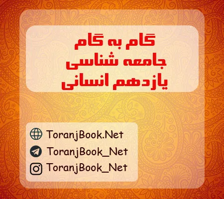گام به گام جامعه شناسی یازدهم انسانی