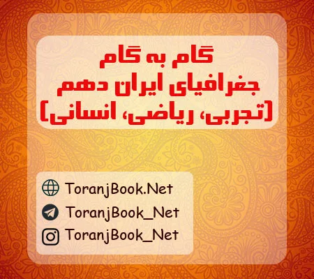 گام به گام جغرافیای دهم تجربی، ریاضی و انسانی