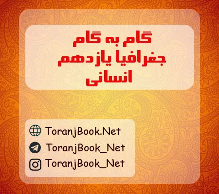 گام به گام جغرافیا یازدهم انسانی