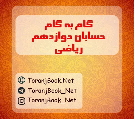 گام به گام حسابان دوازدهم ریاضی