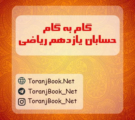 گام به گام حسابان دوازدهم ریاضی