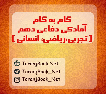 گام به گام آمادگی دفاعی دهم تجربی، ریاضی و انسانی
