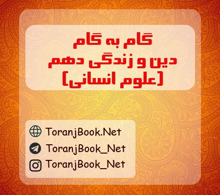 گام به گام دین و زندگی دهم انسانی