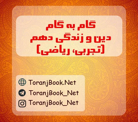 گام به گام دین و زندگی دهم