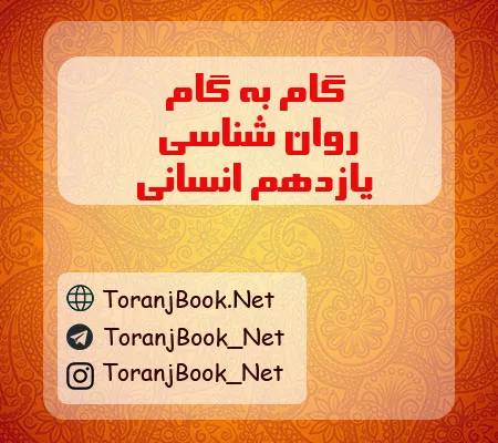 گام به گام روان شناسی یازدهم انسانی