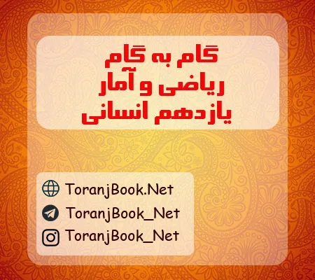 گام به گام ریاضی و آمار یازدهم انسانی