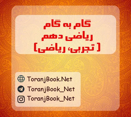 گام به گام ریاضی رشته تجربی و ریاضی با جواب