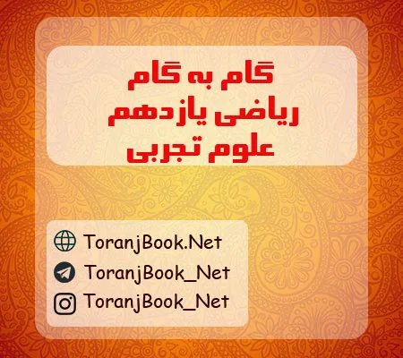 گام به گام ریاضی یازدهم تجربی