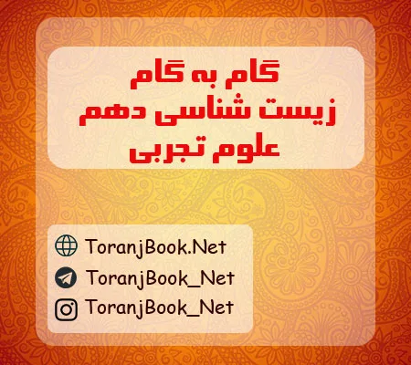 گام به گام زیست شناسی دهم تجربی