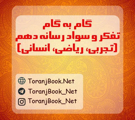 گام به گام تفکر و سواد رسانه ای دهم تجربی، ریاضی و انسانی