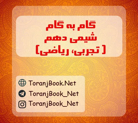 گام به گام شیمی دهم تجربی و ریاضی