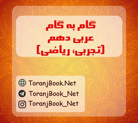 گام به گام عربی دهم تجربی و ریاضی