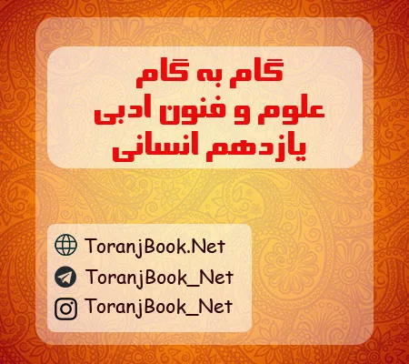 گام به گام علوم و فنون ادبی یازدهم انسانی