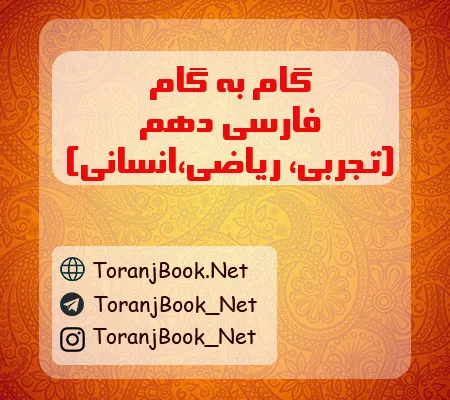 گام به گام فارسی دهم