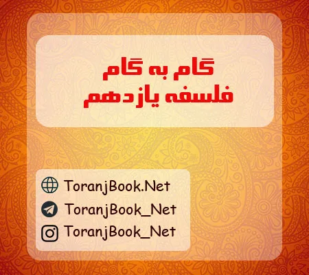 گام به گام فلسفه یازدهم انسانی