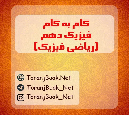 گام به گام فیزیک دهم ریاضی