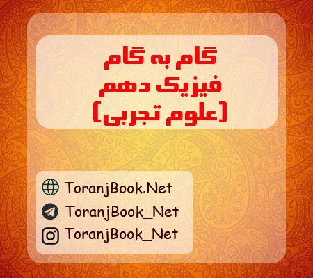گام به گام فیزیک دهم تجربی