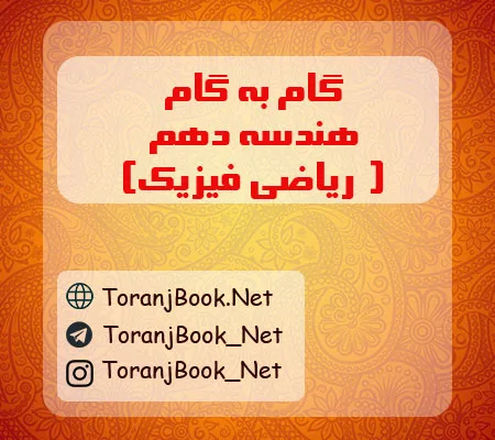 گام به گام هندسه دهم ریاضی
