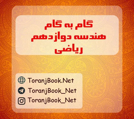 گام به گام هندسه دوازدهم ریاضی