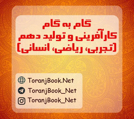گام به گام کارگاه کار آفرینی و تولید دهم تجربی، ریاضی و انسانی