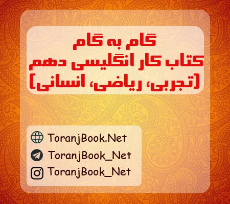 گام به گام کتاب کار انگلیسی دهم تجربی، ریاضی و انسانی