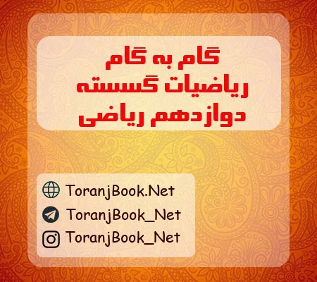 گام به گام ریاضیات گسسته دوازدهم ریاضی