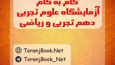 گام به گام آزمایشگاه علوم تجربی دهم رشته تجربی و ریاضی
