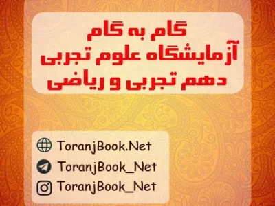 گام به گام آزمایشگاه علوم تجربی دهم رشته تجربی و ریاضی