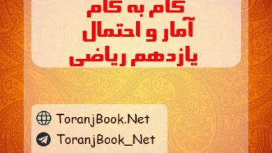گام به گام آمار و احتمال یازدهم ریاضی