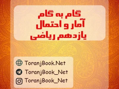 گام به گام آمار و احتمال یازدهم ریاضی