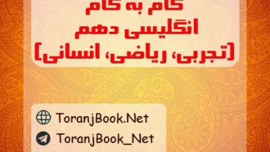 گام به گام انگلیسی دهم تجربی، ریاضی و انسانی