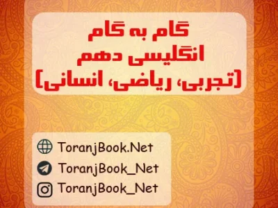 گام به گام انگلیسی دهم تجربی، ریاضی و انسانی