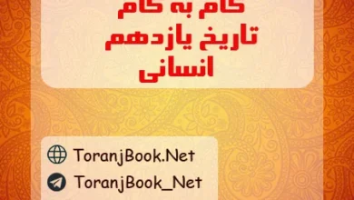 گام به گام تاریخ یازدهم انسانی
