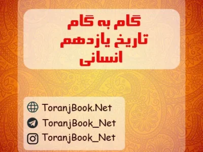 گام به گام تاریخ یازدهم انسانی