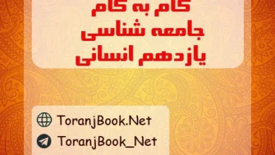 گام به گام جامعه شناسی یازدهم انسانی