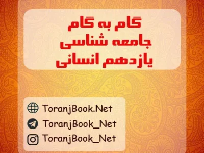 گام به گام جامعه شناسی یازدهم انسانی