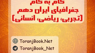 گام به گام جغرافیای دهم تجربی، ریاضی و انسانی