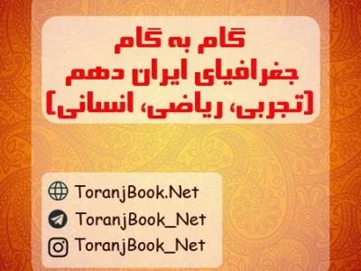 گام به گام جغرافیای ایران دهم تجربی، ریاضی و انسانی