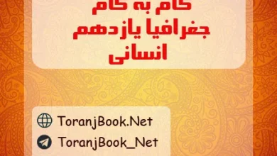 گام به گام جغرافیا یازدهم انسانی