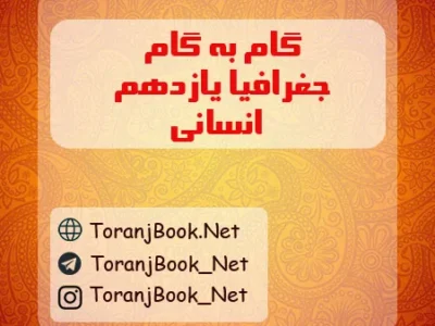 گام به گام جغرافیا یازدهم انسانی