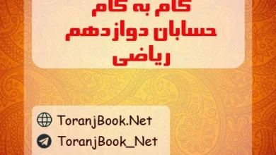 گام به گام حسابان دوازدهم ریاضی