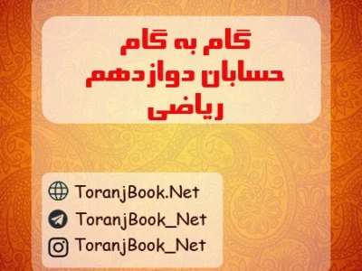 گام به گام حسابان دوازدهم ریاضی