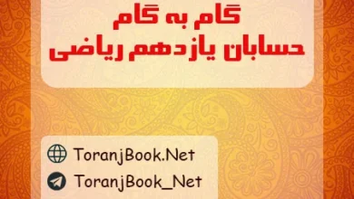 گام به گام حسابان دوازدهم ریاضی