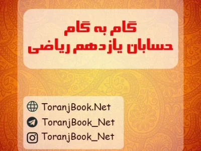 گام به گام حسابان یازدهم ریاضی