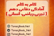 گام به گام آمادگی دفاعی دهم تجربی، ریاضی و انسانی