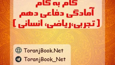 گام به گام آمادگی دفاعی دهم تجربی، ریاضی و انسانی