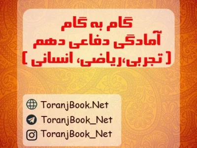 گام به گام آمادگی دفاعی دهم تجربی، ریاضی و انسانی
