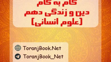 گام به گام دین و زندگی دهم انسانی