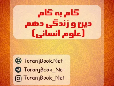گام به گام دین و زندگی دهم انسانی